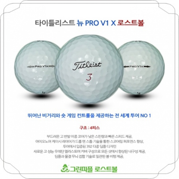 그린피플,타이틀리스트 뉴 Pro V1x 4피스 A+급 로스트볼 16개