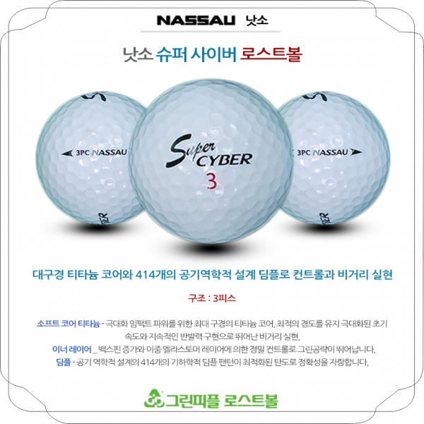 그린피플,낫소 슈퍼사이버 3피스 A급 로스트볼 16개
